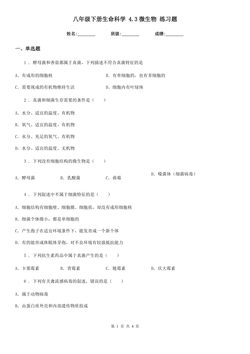 八年级下册生命科学 4.3微生物 练习题_第1页