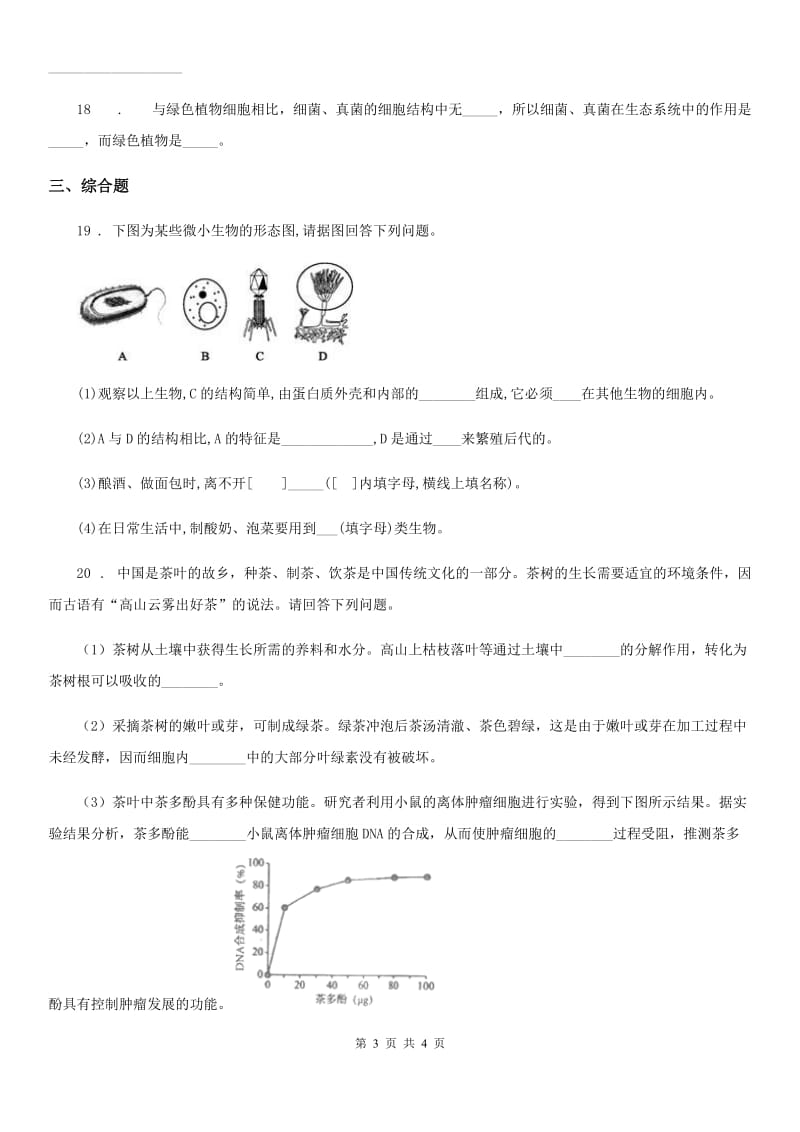 八年级下册生命科学 4.3微生物 练习题_第3页