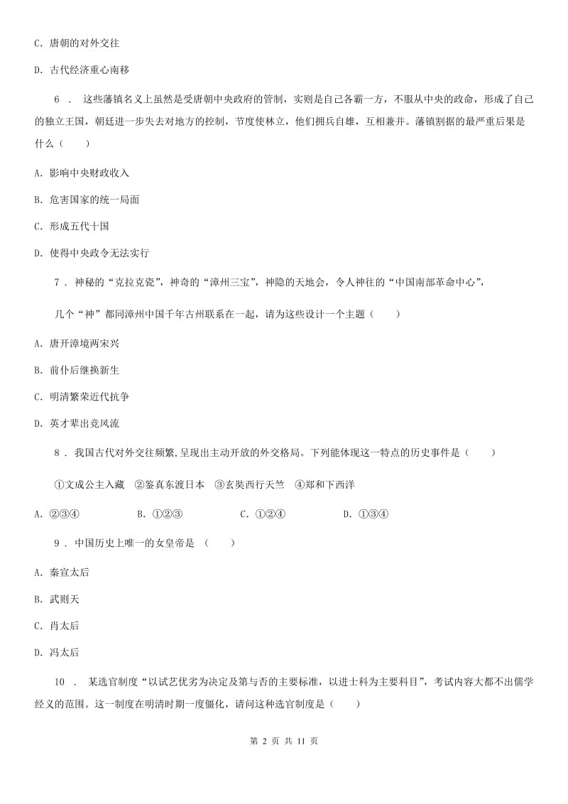 重庆市2020年（春秋版）七年级下学期第一次联考历史试题B卷_第2页