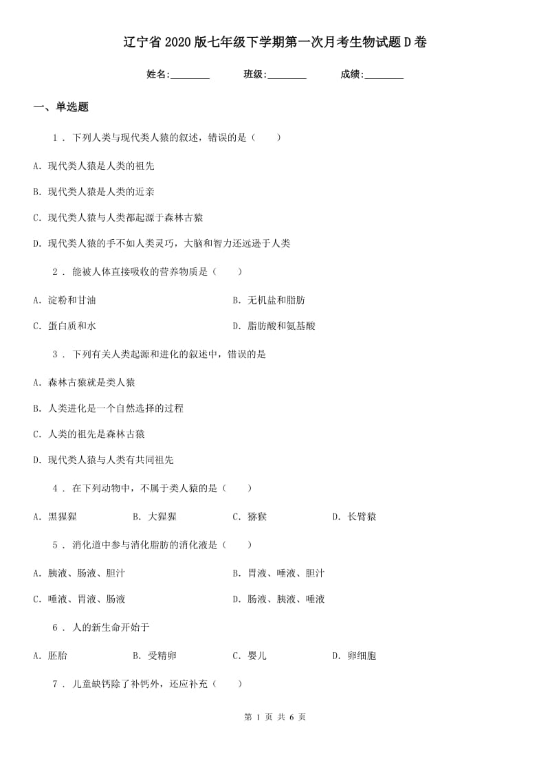 辽宁省2020版七年级下学期第一次月考生物试题D卷_第1页