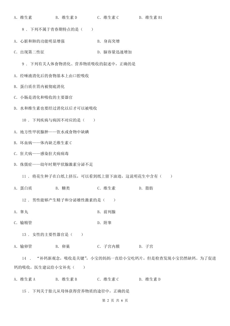 辽宁省2020版七年级下学期第一次月考生物试题D卷_第2页