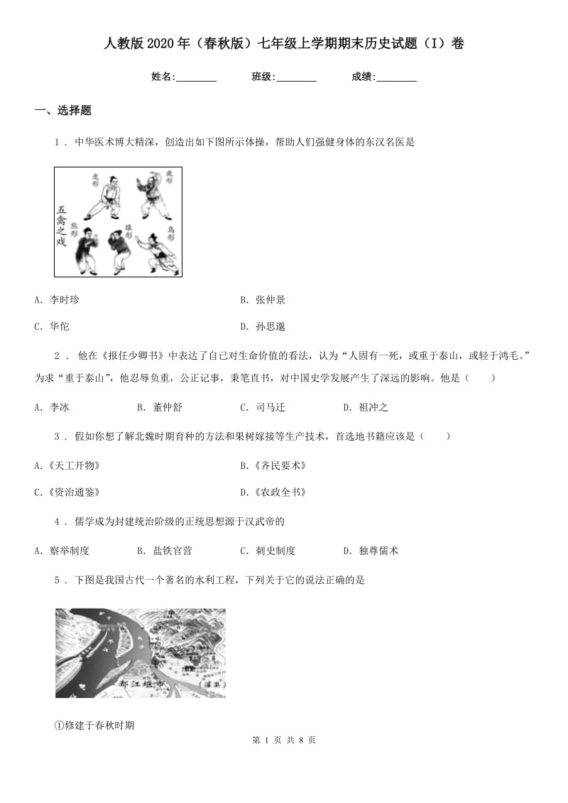 人教版2020年（春秋版）七年级上学期期末历史试题（I）卷（模拟）_第1页