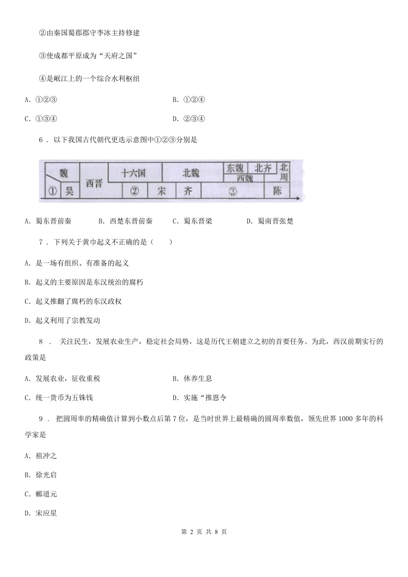 人教版2020年（春秋版）七年级上学期期末历史试题（I）卷（模拟）_第2页