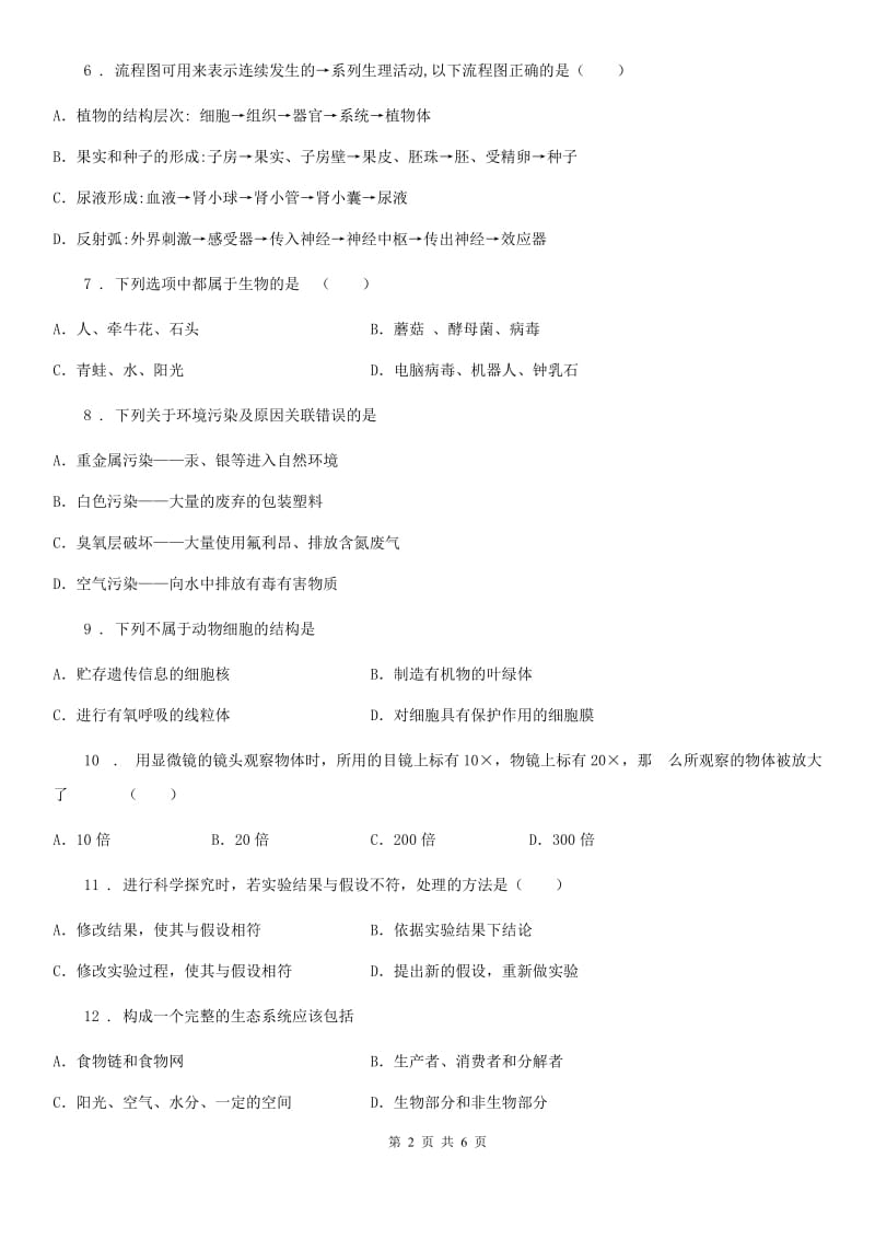 七年级上学期联考生物试题_第2页