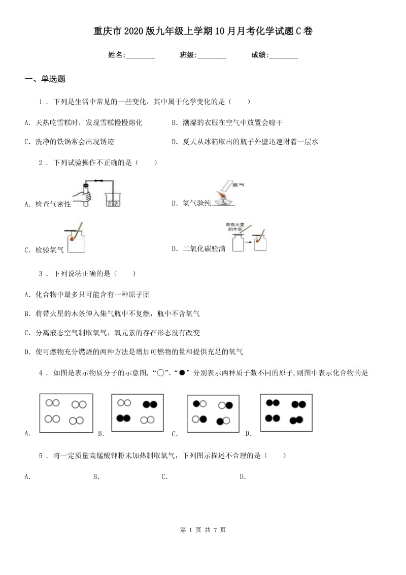 重庆市2020版九年级上学期10月月考化学试题C卷_第1页