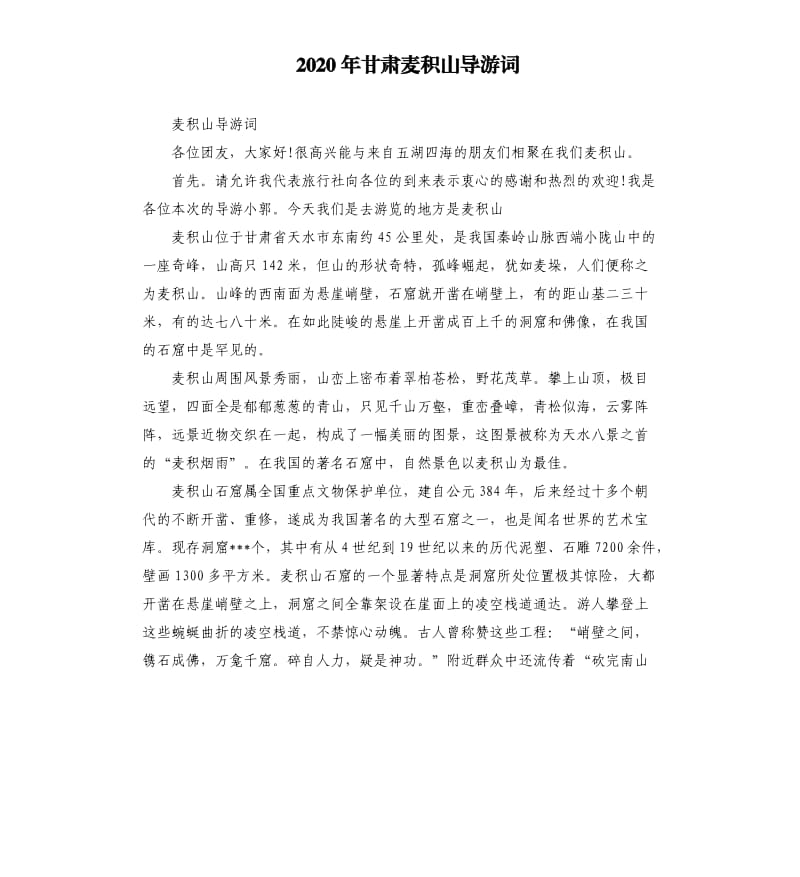 2020年甘肃麦积山导游词_第1页