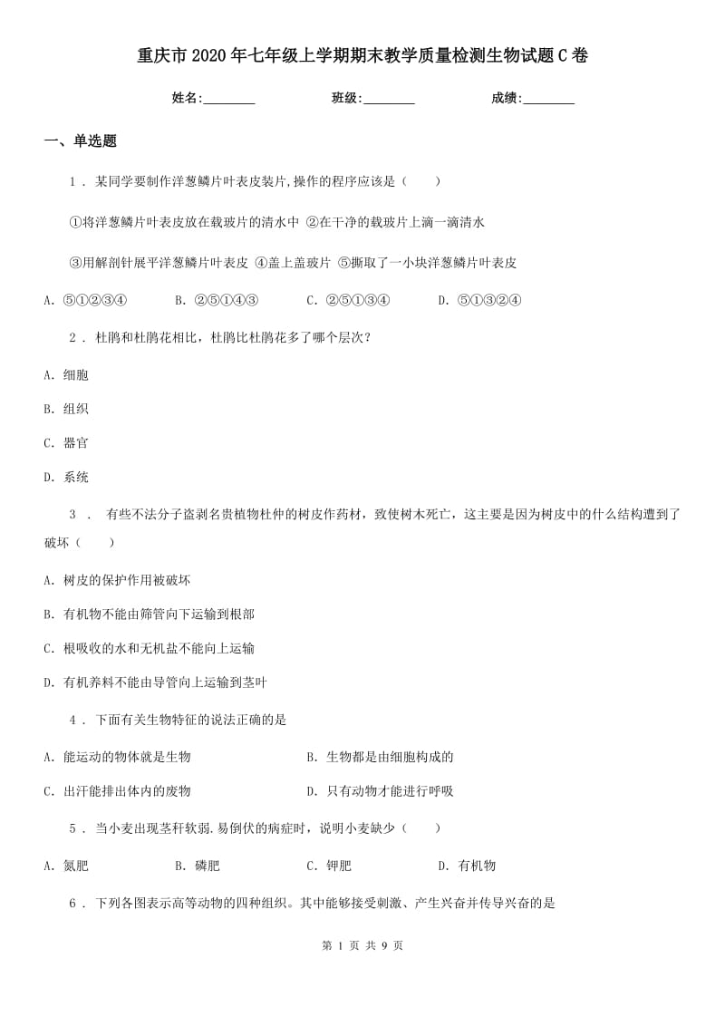 重庆市2020年七年级上学期期末教学质量检测生物试题C卷_第1页