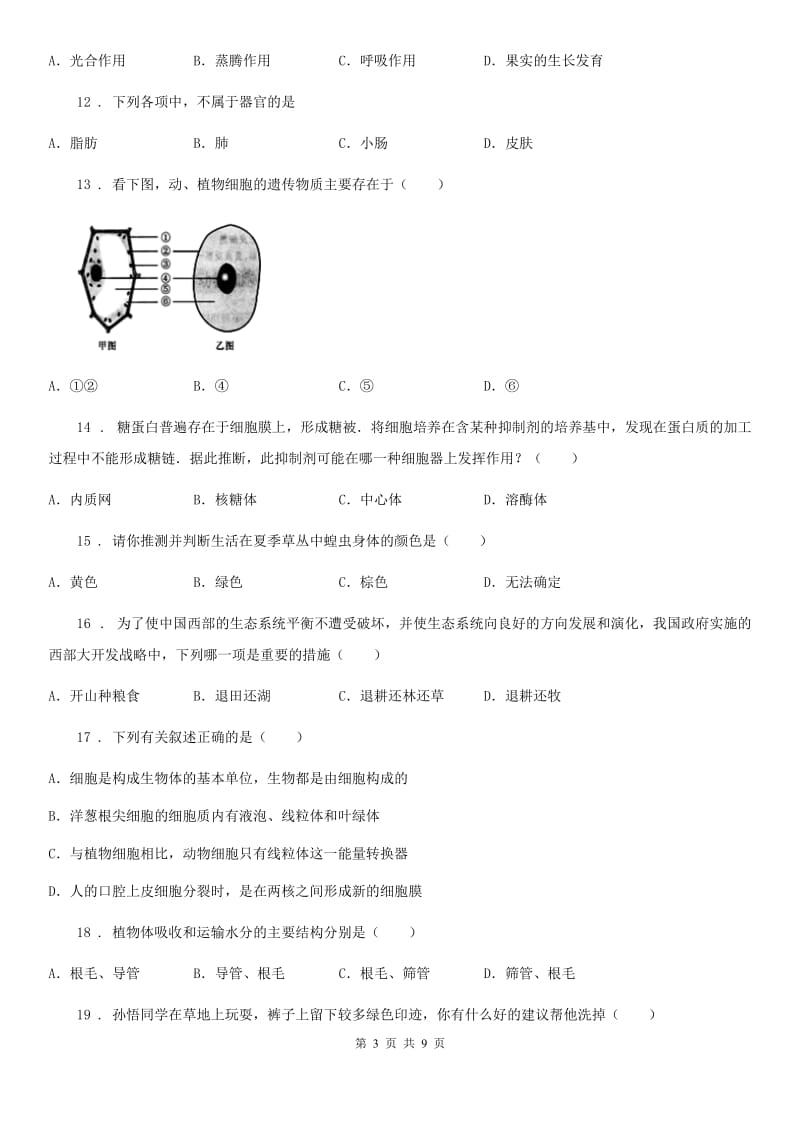 重庆市2020年七年级上学期期末教学质量检测生物试题C卷_第3页