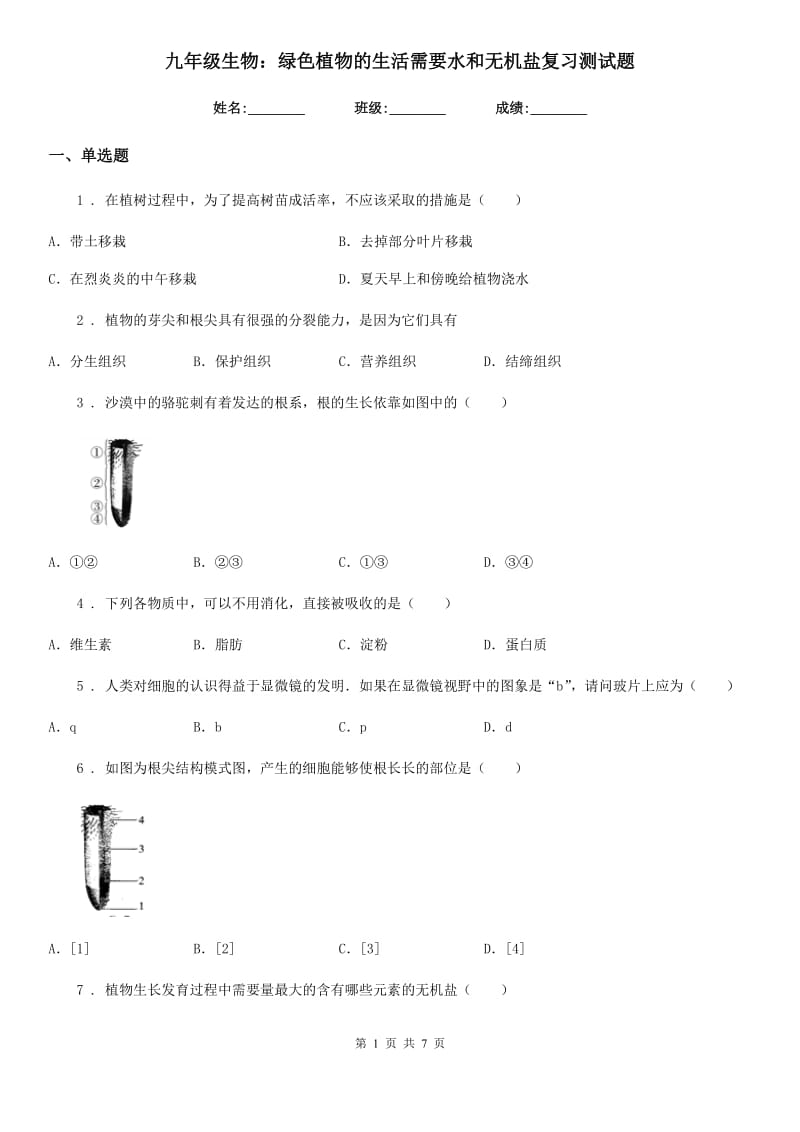 九年级生物：绿色植物的生活需要水和无机盐复习测试题_第1页