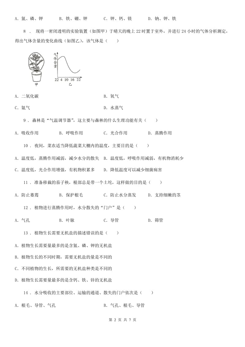 九年级生物：绿色植物的生活需要水和无机盐复习测试题_第2页