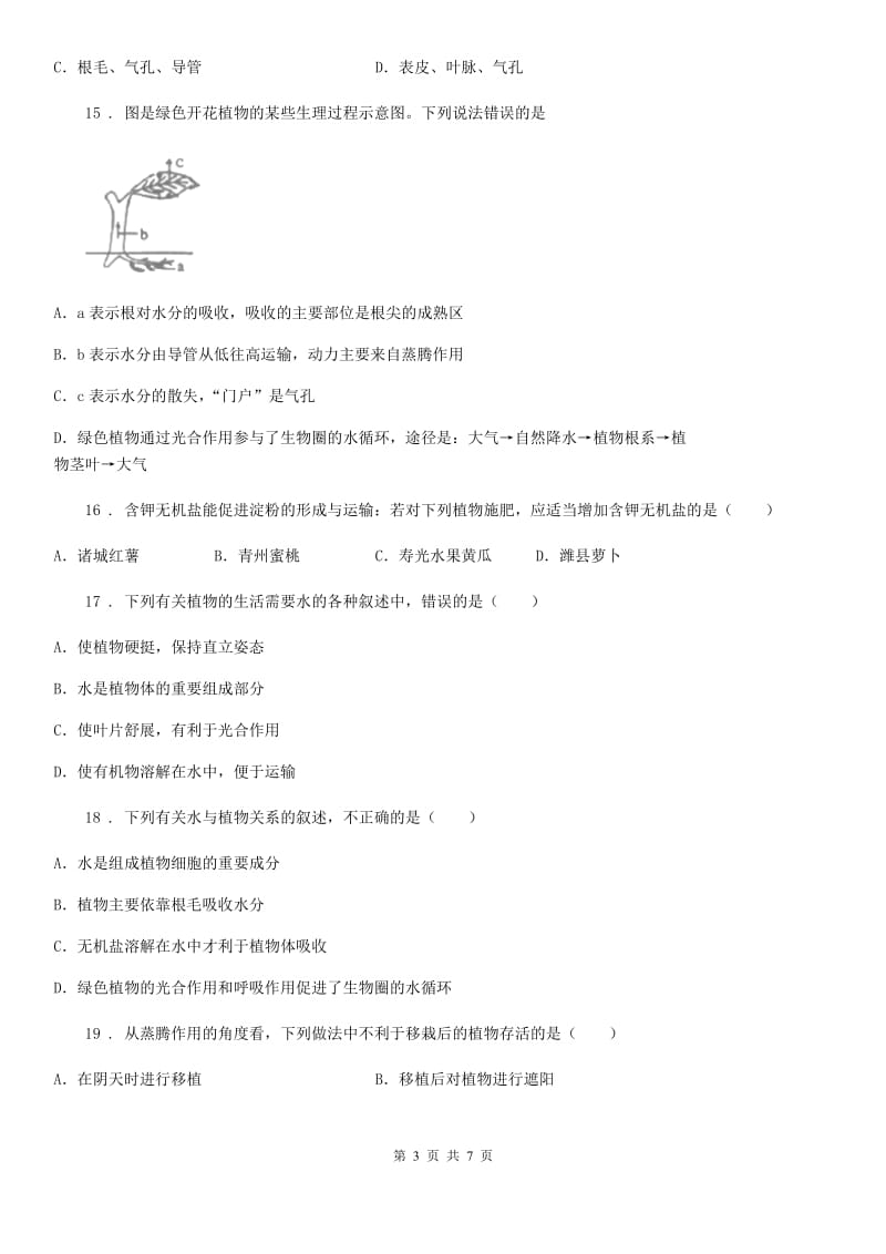 九年级生物：绿色植物的生活需要水和无机盐复习测试题_第3页