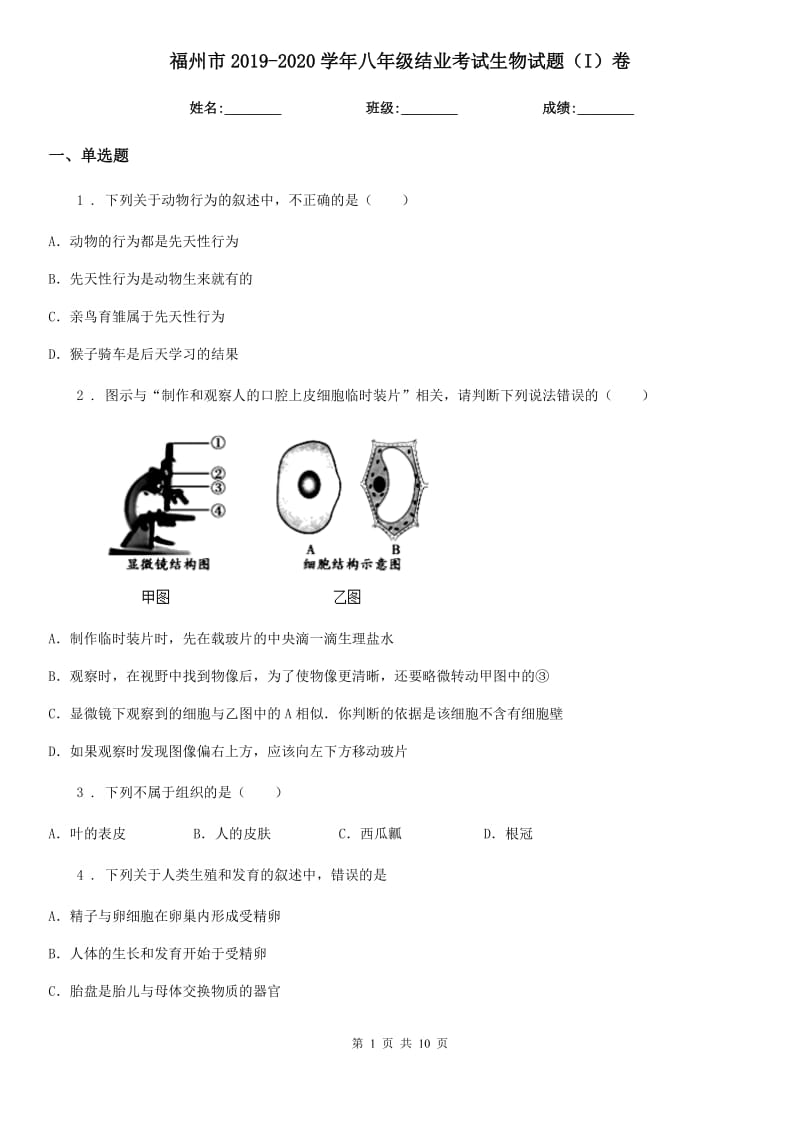 福州市2019-2020学年八年级结业考试生物试题（I）卷_第1页