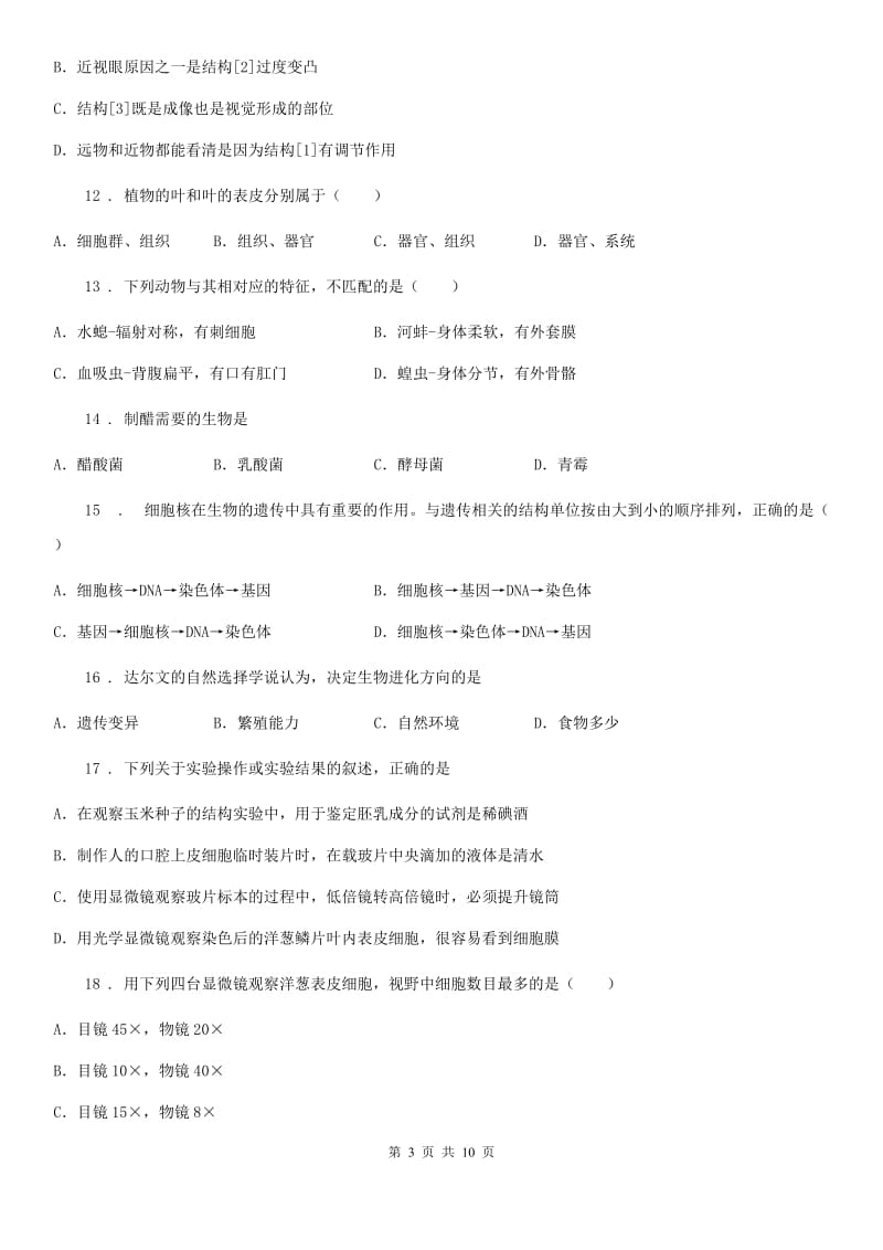 福州市2019-2020学年八年级结业考试生物试题（I）卷_第3页