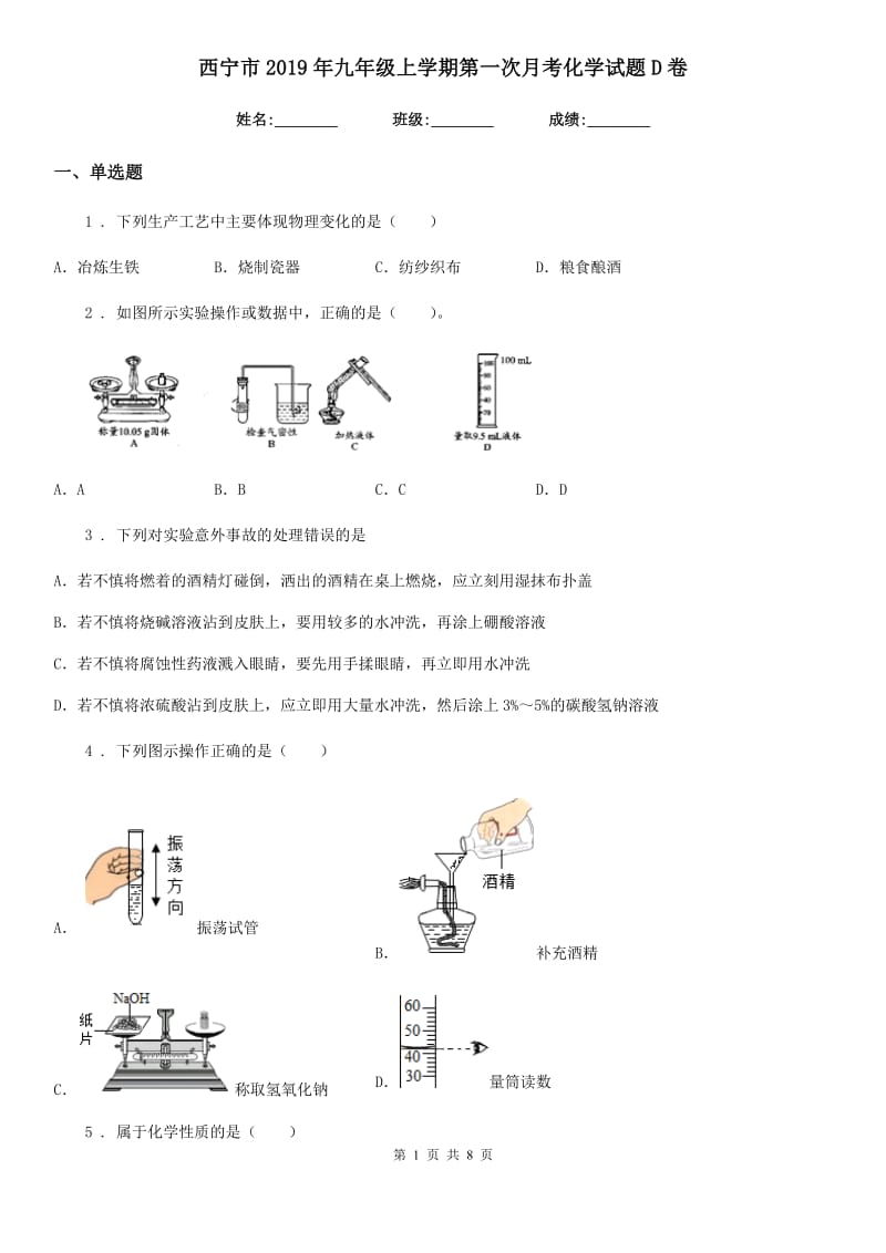 西宁市2019年九年级上学期第一次月考化学试题D卷_第1页