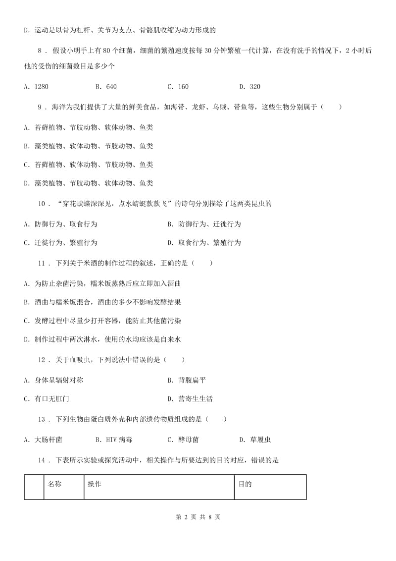 兰州市2020版八年级上学期期末考试生物试题C卷_第2页