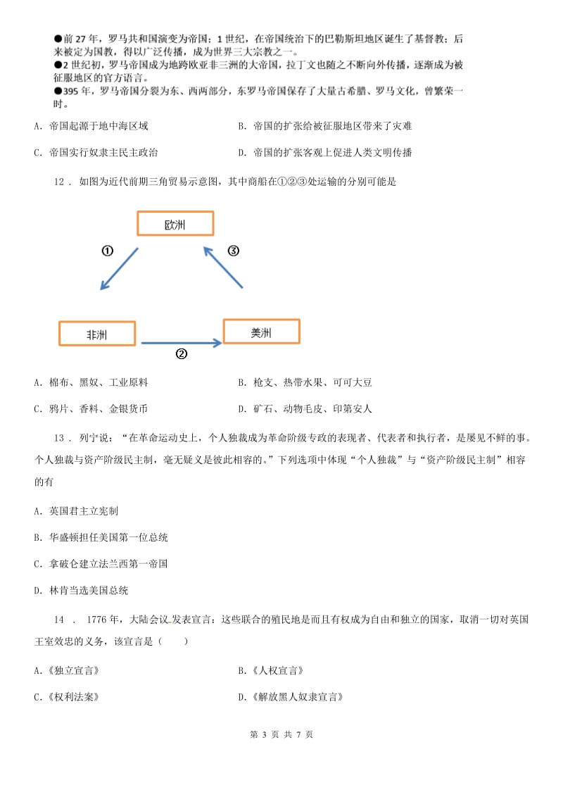 石家庄市2020年九年级4月月考历史考题（I）卷_第3页