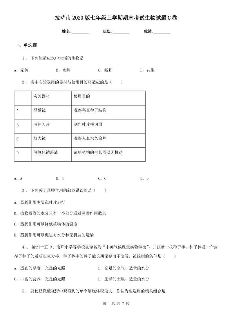 拉萨市2020版七年级上学期期末考试生物试题C卷_第1页