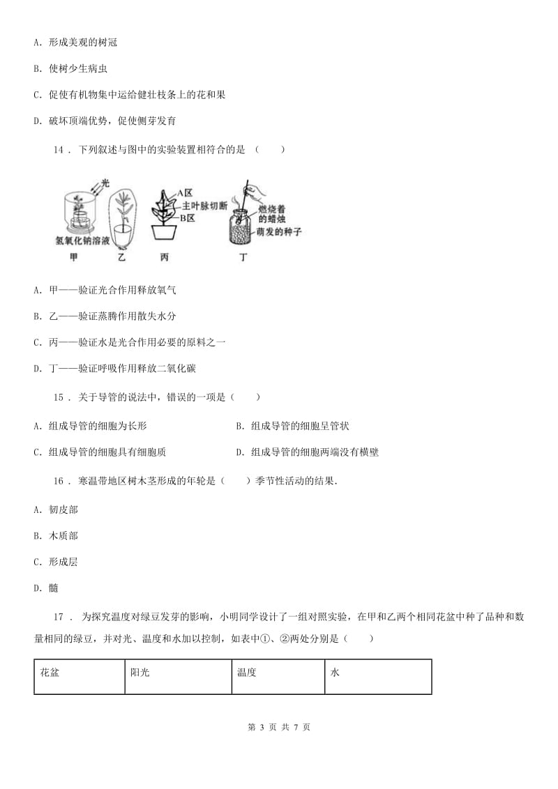 海口市2019版八年级上学期第一次月考生物试题A卷_第3页