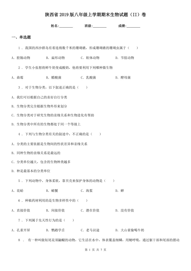 陕西省2019版八年级上学期期末生物试题（II）卷_第1页