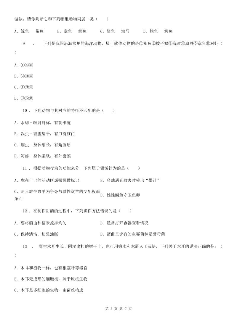 陕西省2019版八年级上学期期末生物试题（II）卷_第2页