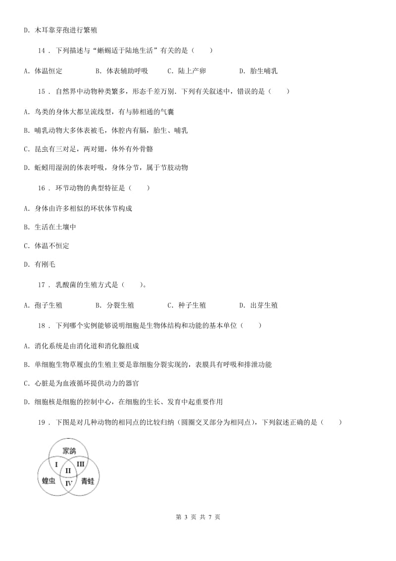 陕西省2019版八年级上学期期末生物试题（II）卷_第3页