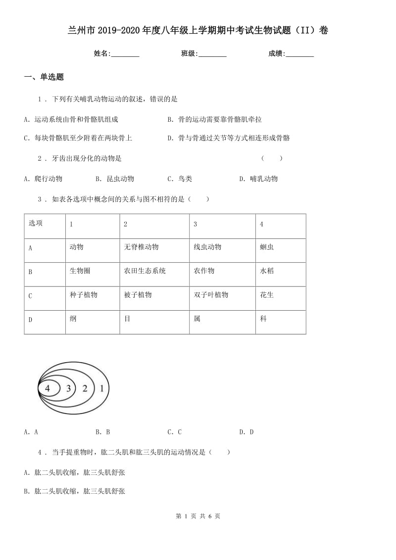 兰州市2019-2020年度八年级上学期期中考试生物试题（II）卷_第1页