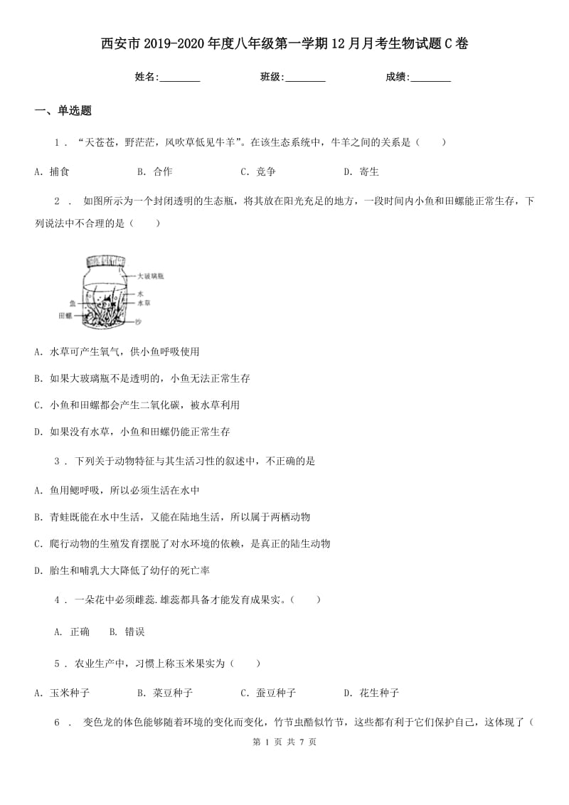 西安市2019-2020年度八年级第一学期12月月考生物试题C卷_第1页