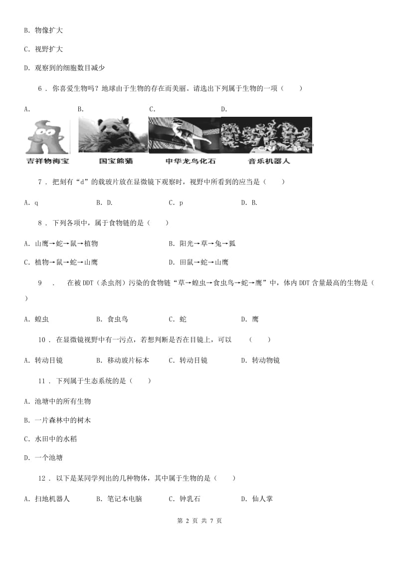 济南市2019版七年级上学期第一次月考生物试题（I）卷_第2页