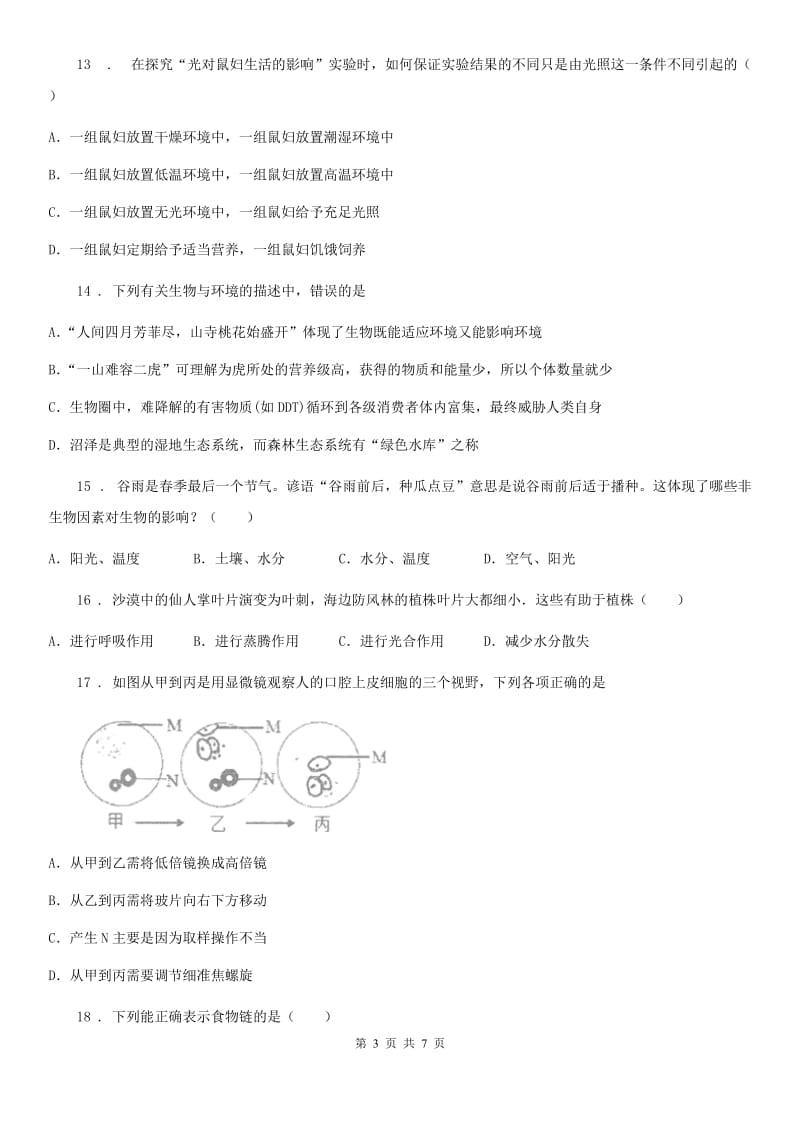 济南市2019版七年级上学期第一次月考生物试题（I）卷_第3页