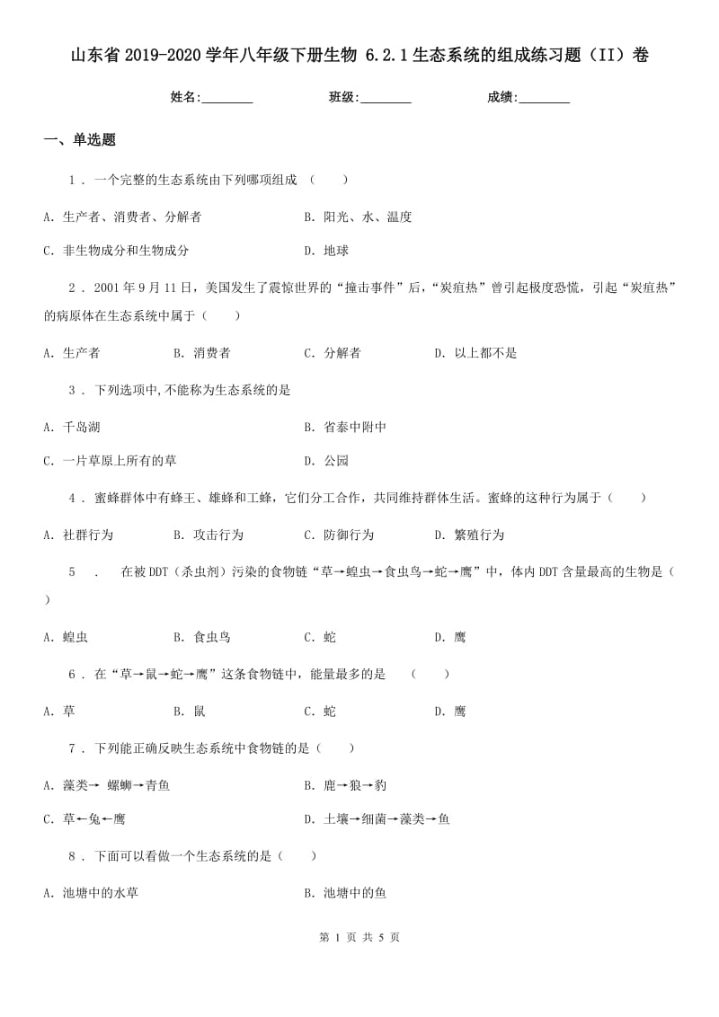 山东省2019-2020学年八年级下册生物 6.2.1生态系统的组成练习题（II）卷_第1页