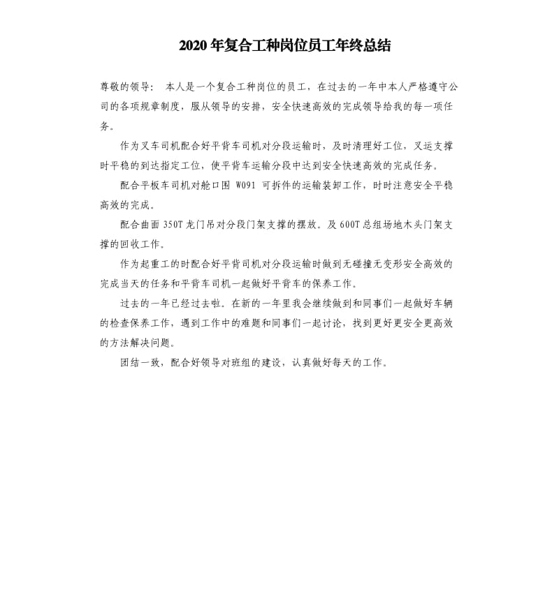 2020年复合工种岗位员工年终总结_第1页