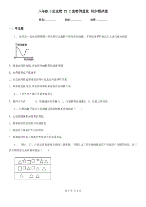 八年級(jí)下冊生物 21.2生物的進(jìn)化 同步測試題