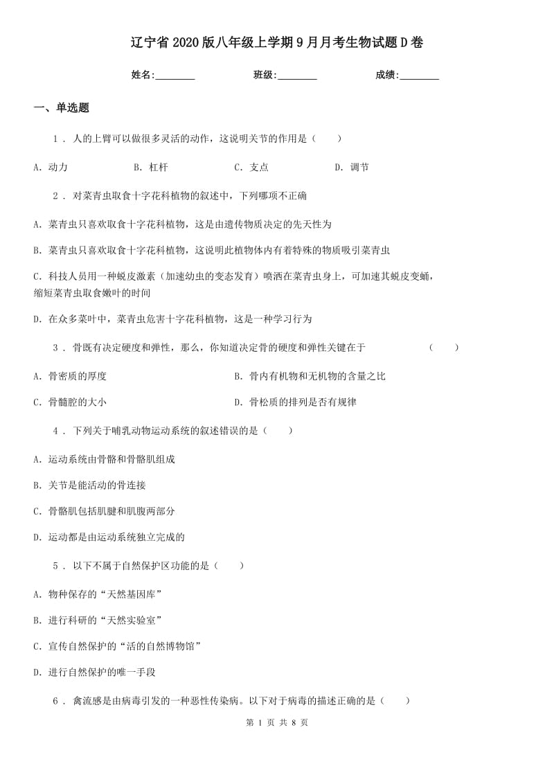 辽宁省2020版八年级上学期9月月考生物试题D卷_第1页