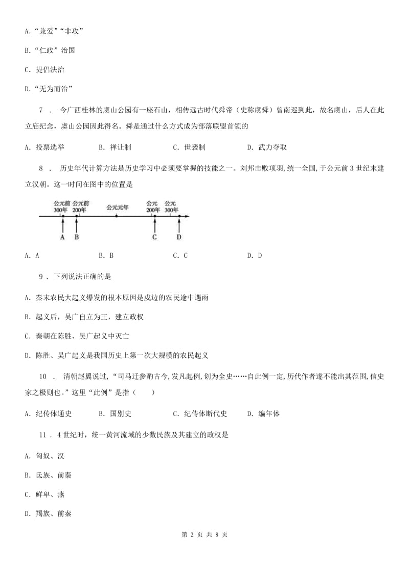 山西省2019版七年级上学期期末历史试题（I）卷_第2页