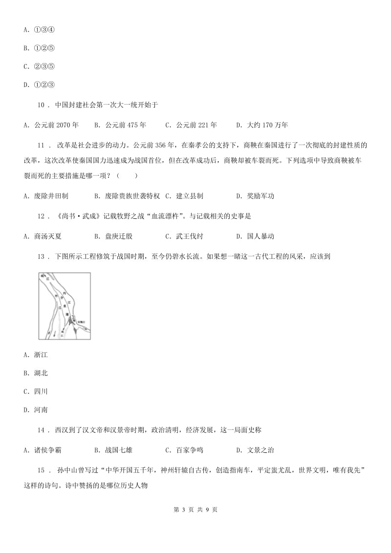 广西壮族自治区2020年（春秋版）七年级（上）期末历史试卷D卷_第3页