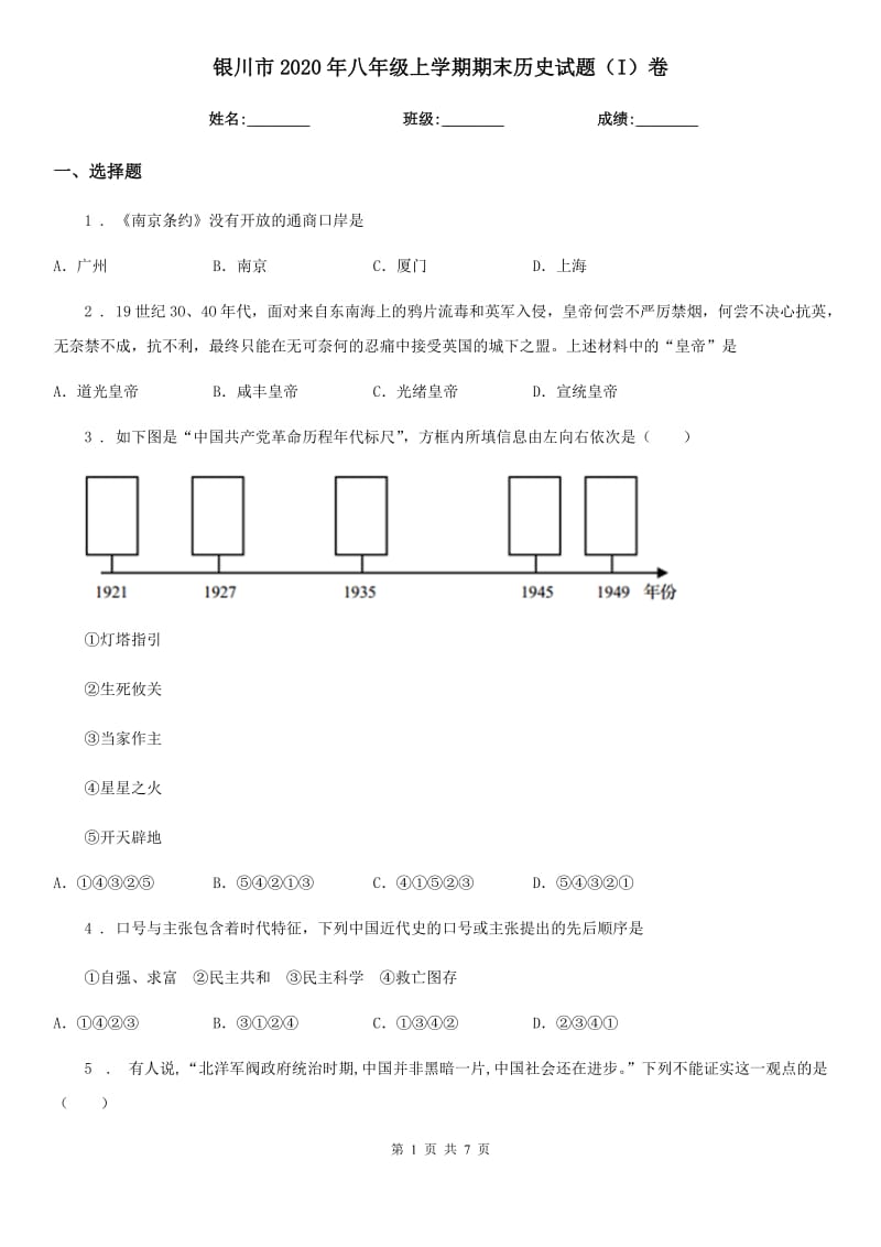 银川市2020年八年级上学期期末历史试题（I）卷新版_第1页