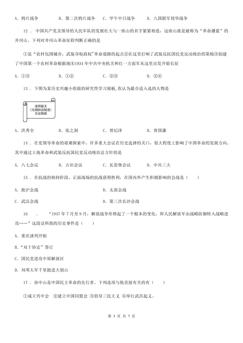 银川市2020年八年级上学期期末历史试题（I）卷新版_第3页