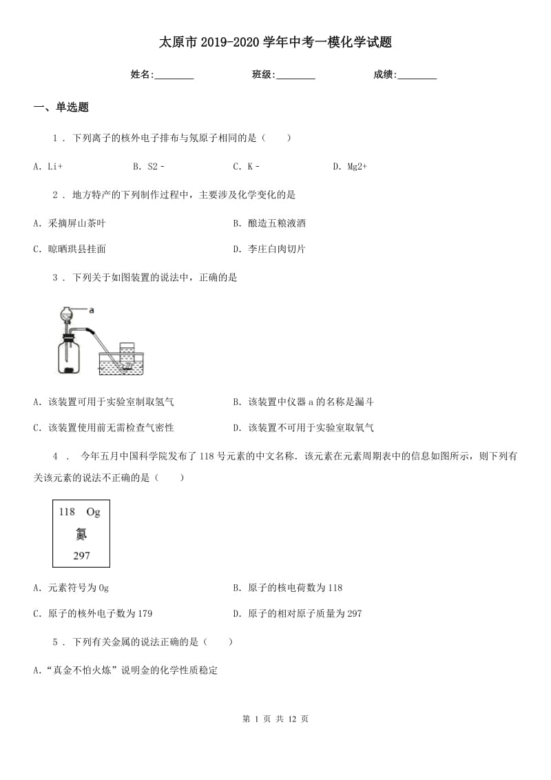 太原市2019-2020学年中考一模化学试题_第1页