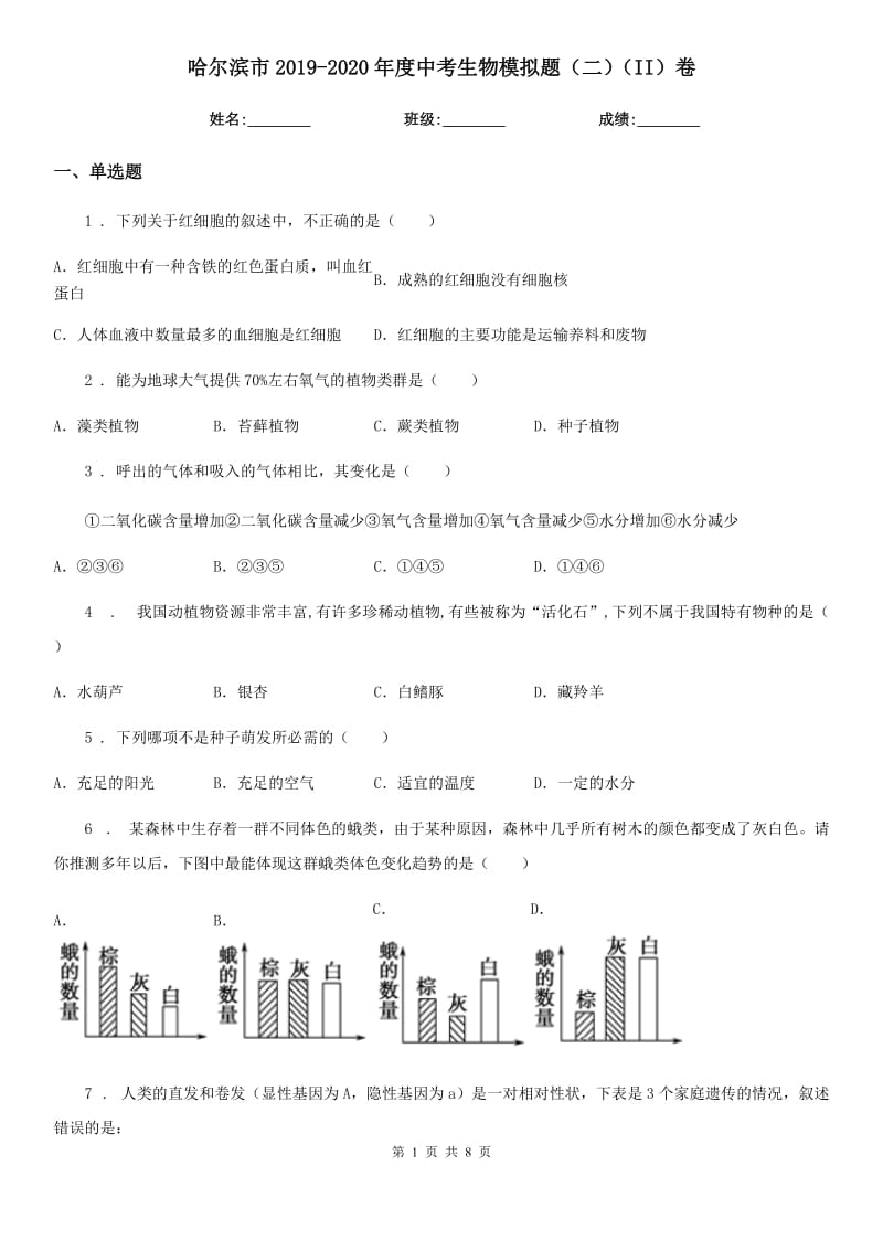 哈尔滨市2019-2020年度中考生物模拟题（二）（II）卷_第1页