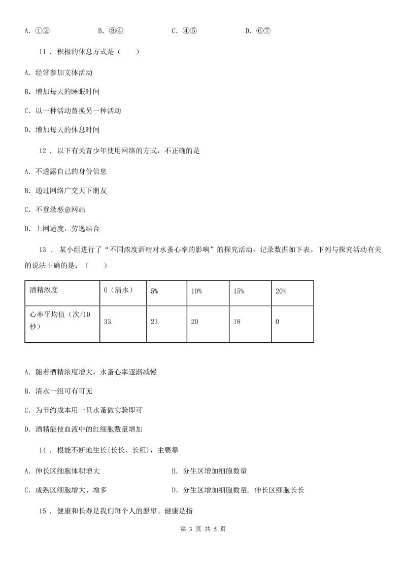 武汉市2020年（春秋版）八年级下册生物 第26章 珍爱生命 练习题B卷_第3页