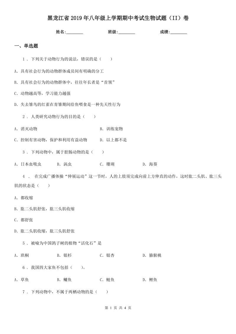 黑龙江省2019年八年级上学期期中考试生物试题（II）卷-1_第1页