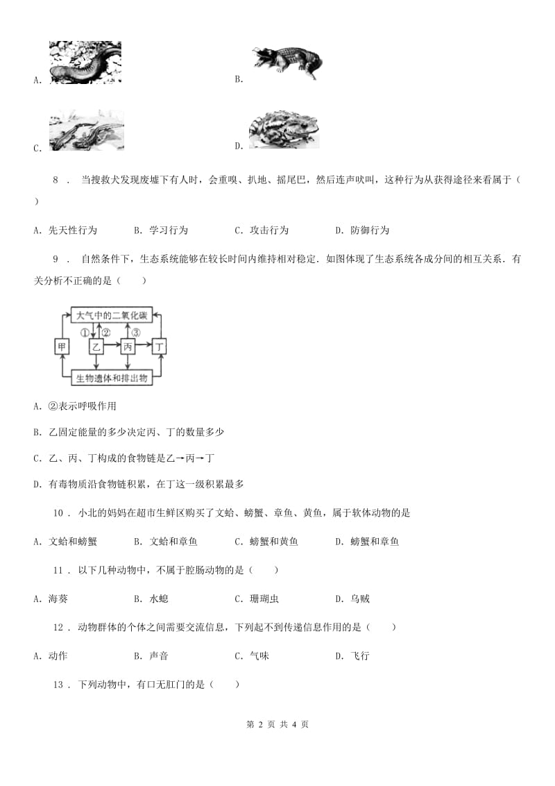 黑龙江省2019年八年级上学期期中考试生物试题（II）卷-1_第2页