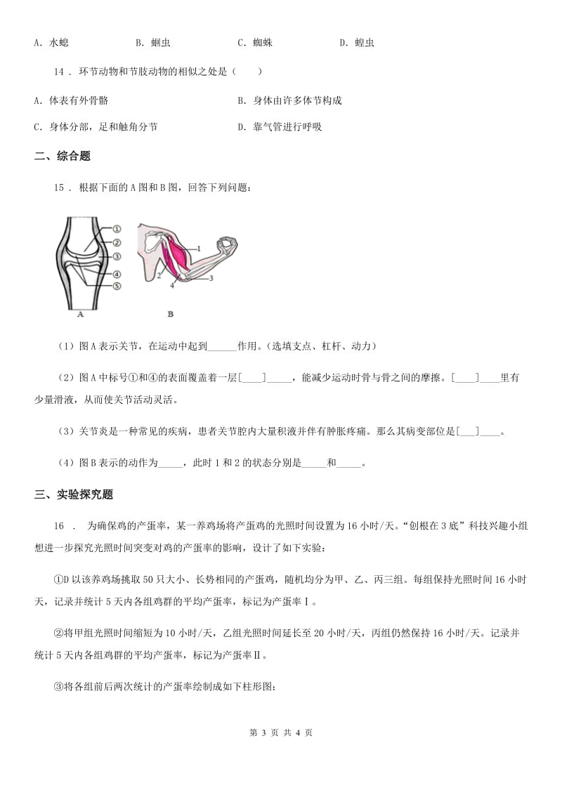 黑龙江省2019年八年级上学期期中考试生物试题（II）卷-1_第3页