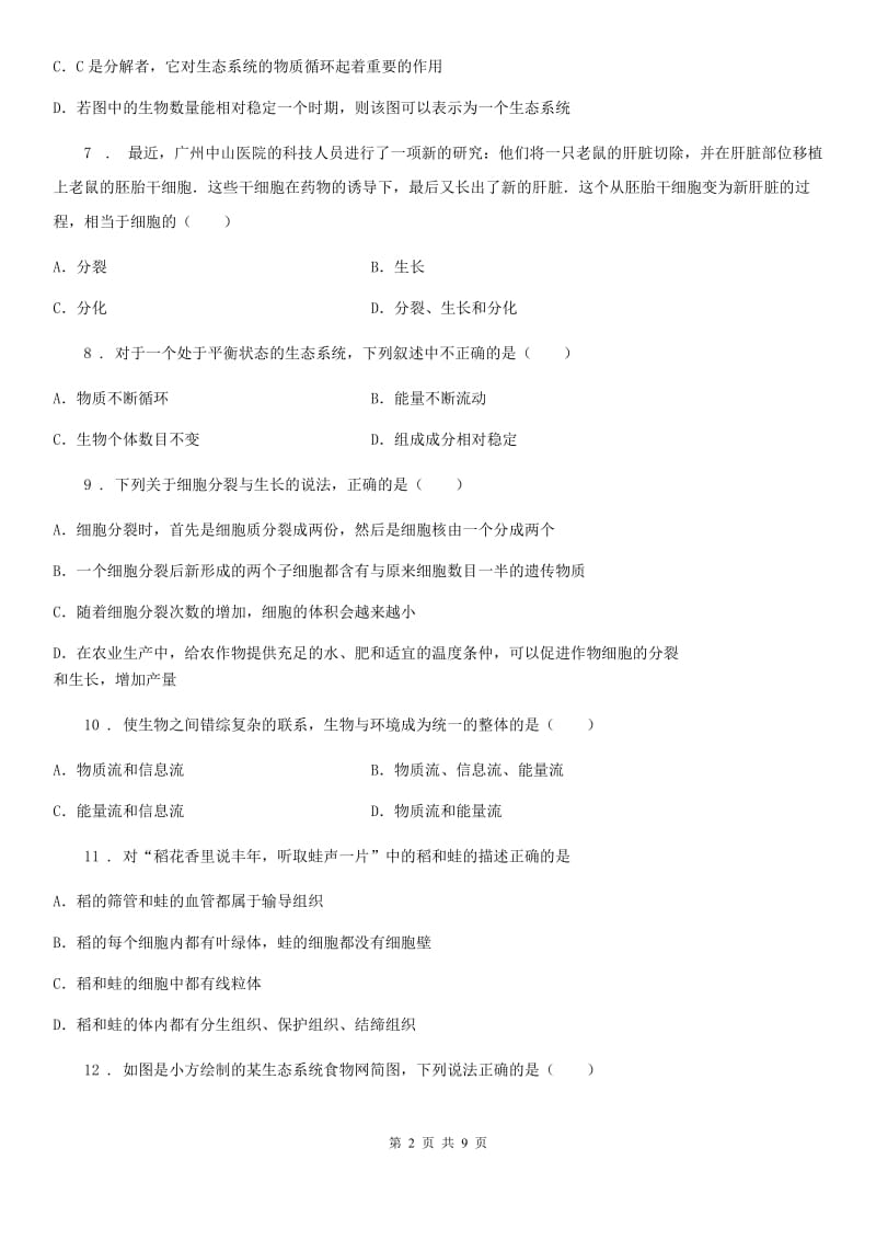 广州市2020年（春秋版）七年级上学期期中考试生物试题（I）卷-1_第2页