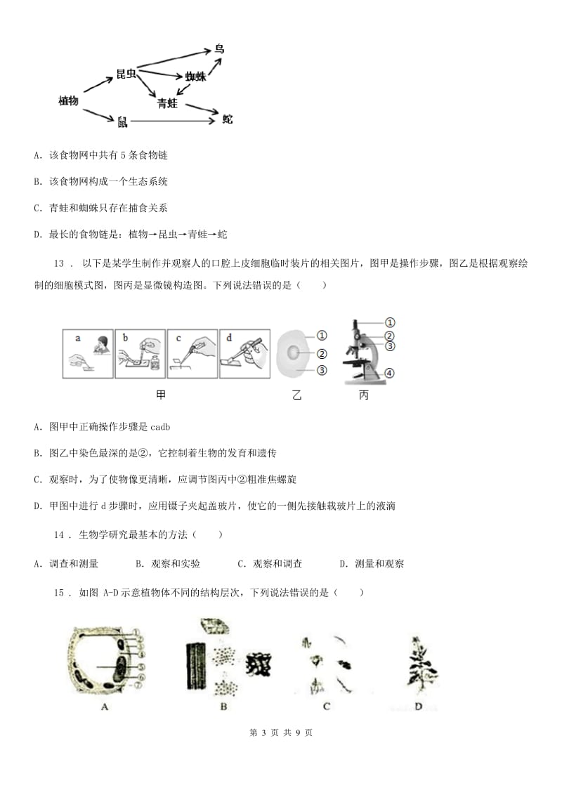 广州市2020年（春秋版）七年级上学期期中考试生物试题（I）卷-1_第3页