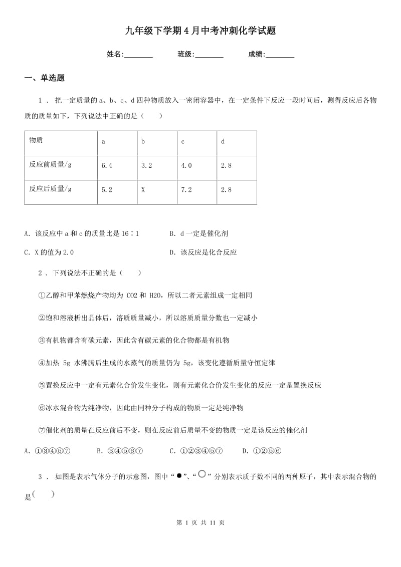 九年级下学期4月中考冲刺化学试题_第1页