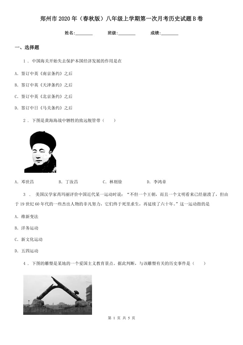 郑州市2020年（春秋版）八年级上学期第一次月考历史试题B卷_第1页