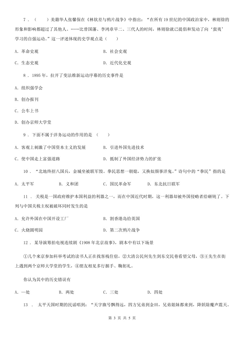 郑州市2020年（春秋版）八年级上学期第一次月考历史试题B卷_第3页