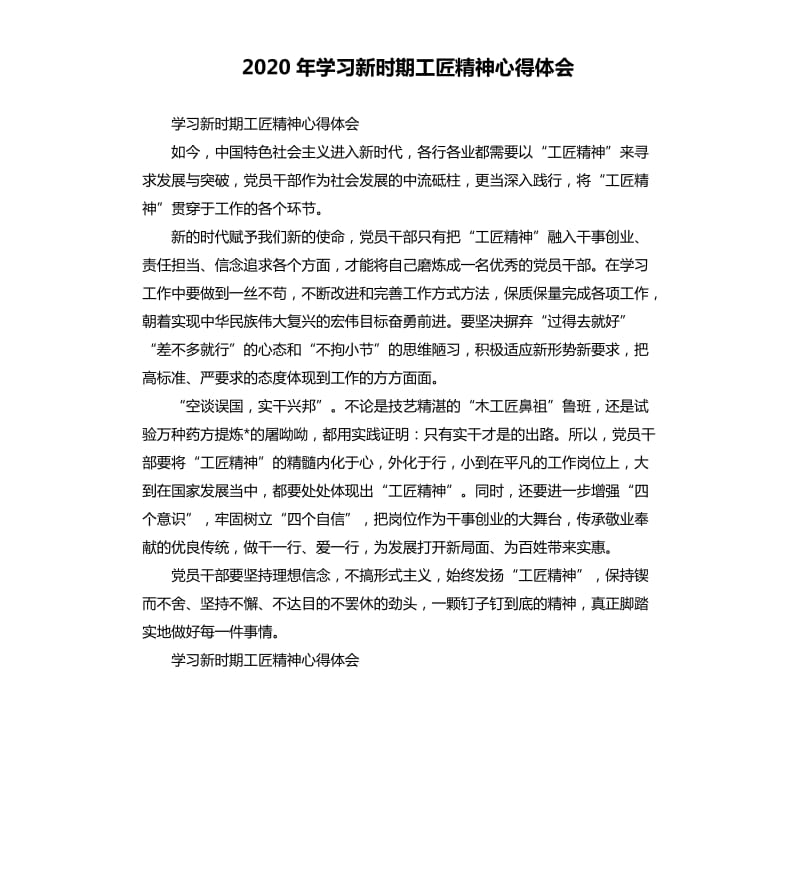 2020年学习新时期工匠精神心得体会_第1页