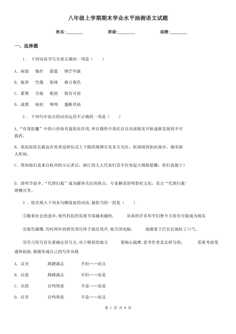 八年级上学期期末学业水平抽测语文试题_第1页